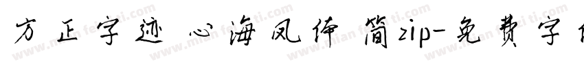 方正字迹 心海凤体 简zip字体转换